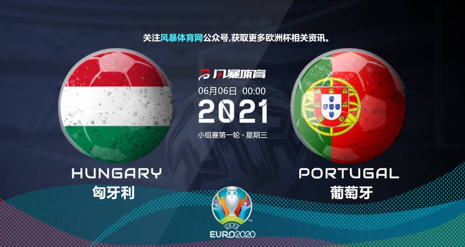 匈牙利VS葡萄牙预测