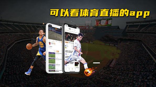 广东体育在线直播观看手机