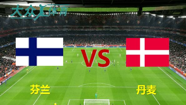 直播:丹麦VS芬兰